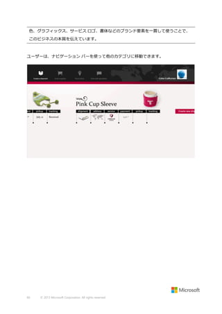 色、グラフィックス、サービス ロゴ、書体などのブランド要素を一貫して使うことで、
このビジネスの本質を伝えています。

ユーザーは、ナビゲーション バーを使って他のカテゴリに移動できます。

60

© 2013 Microsoft Corporation. All rights reserved.

 