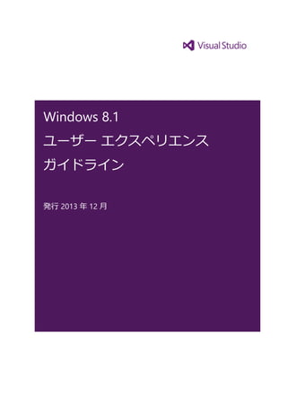 Windows 8.1
ユーザー エクスペリエンス
ガイドライン
発行 2013 年 12 月

 