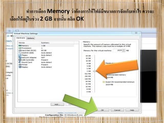 ทําการเลือก Memory ว่าต้องการให้ไฟล์มีขนาดการจัดเก็บเท่าไร ควรจะ
เลือกให้อยู่ในช่วง 2 GB จากนั้น คลิด OK
 