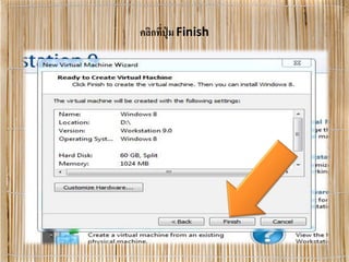 คลิกที่ปุ่ ม Finish
 