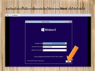 สําหรับหน้าต่างนี้ไม่มีการเปลี่ยนแปลงใดๆ ให้ทําการกด Next เพื่อไปหน้าถัดไป
 
