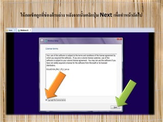 ให้กดเช็คถูกที่ช่องด้านล่าง หลังจากนั้นคลิกปุ่ ม Next เพื่อทําหน้าถัดไป
 