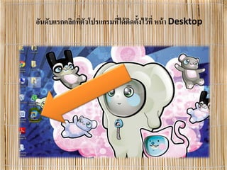 อันดับแรกคลิกที่ตัวโปรแกรมที่ได้ติดตั้งไว้ที่ หน้า Desktop
 