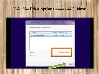 ให้เลือกที่ช่อง Drive options จากนั้น คลิกที่ ปุ่ ม Next
 