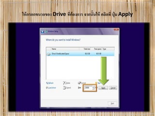 ให้กรอกขนาดของ Drive ที่ต้องการ จากนั้นให้ คลิดที่ ปุ่ ม Apply
 