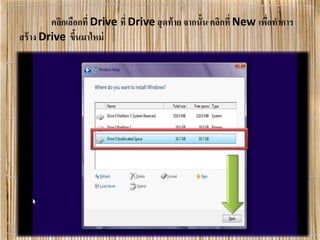 คลิกเลือกที่ Drive ที่ Drive สุดท้าย จากนั้น คลิกที่ New เพื่อทําการ
สร้าง Drive ขึ้นมาใหม่
 