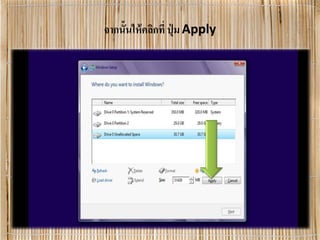 จากนั้นให้คลิกที่ ปุ่ ม Apply
 