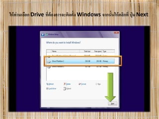 ให้ท่านเลือก Drive ที่ต้องการจะติดตั้ง Windows จากนั้นให้คลิกที่ ปุ่ ม Next
 