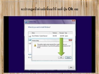 จะปรากฏหน้าต่างเล็กขึ้นมาให้ กดที่ ปุ่ ม Ok เลย
 