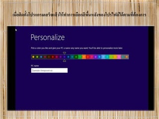 เมื่อติดตั้งโปรแกรมเสร็จแล้วให้ทําการเลือกสีพื้นหลังของโปรไฟล์ได้ตามที่ต้องการ
 