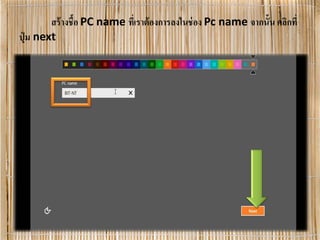 สร้างชื้อ PC name ที่เราต้องการลงในช่อง Pc name จากนั้น คลิกที่
ปุ่ ม next
 