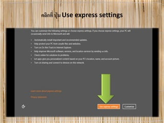 คลิกที่ ปุ่ ม Use express settings
 