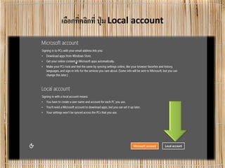 เลือกที่คลิกที่ ปุ่ ม Local account
 