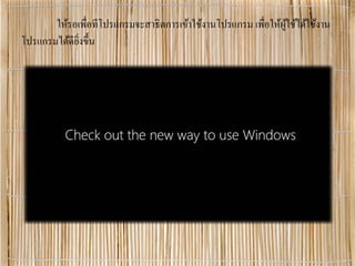 ให้รอเพื่อทีโปรแกรมจะสาธิตการเข้าใช้งานโปรแกรม เพื่อให้ผู้ใช้ได้ใช้งาน
โปรแกรมได้ดียิ่งขึ้น
 