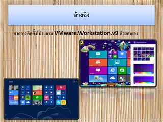 อ้างอิง
จากการติดตั้งโปรแกรม VMware.Workstation.v9 ด้วยตนเอง
 