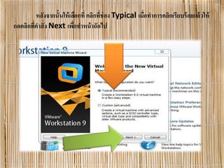 หลังจากนั้นให้เลือกที่ คลิกที่ช่อง Typical เมื่อทําการคลิกเรียบร้อยแล้วให้
กดคลิกที่คําสั่ง Next เพื่อทําหน้าถัดไป
 