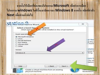 จากนั้นให้เลือกที่ช่องของโปรแกรม Microsoft เพื่อทําการเลือก
โปรแกรม windows ในที่นี้จะสาธิตการลง Windows 8 จากนั้น คลิกที่คําสั่ง
Next เพื่อทําหน้าถัดไป
 