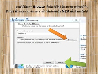 จากนั้นให้ทําการ Browse เพื่อจัดเก็บไฟล์ ข้อแนะนําควรจัดเก็บไว้ใน
Drive ที่มีหน่วยความจํามากๆ จากนั้นให้คลิกที่คําสั่ง Next เพื่อทําหน้าถัดไป
 