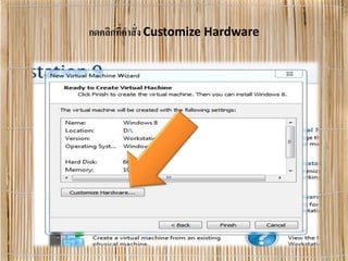 กดคลิกที่คําสั่ง Customize Hardware
 