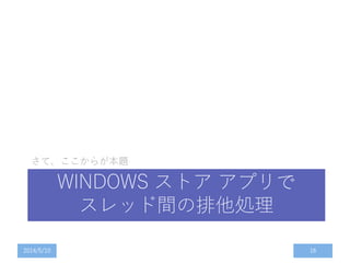 WINDOWS ストア アプリで
スレッド間の排他処理
さて、ここからが本題
2014/5/10 16
 