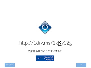 ご清聴ありがとうございました
2014/5/10 32
http://1drv.ms/1kKv12g
 