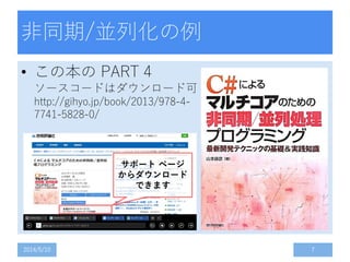 非同期/並列化の例
• この本の PART 4
ソースコードはダウンロード可
http://gihyo.jp/book/2013/978-4-
7741-5828-0/
2014/5/10 7
サポート ページ
からダウンロード
できます
 