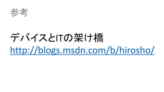 ο 
ǥХITμܤ 
http://blogs.msdn.com/b/hirosho/  