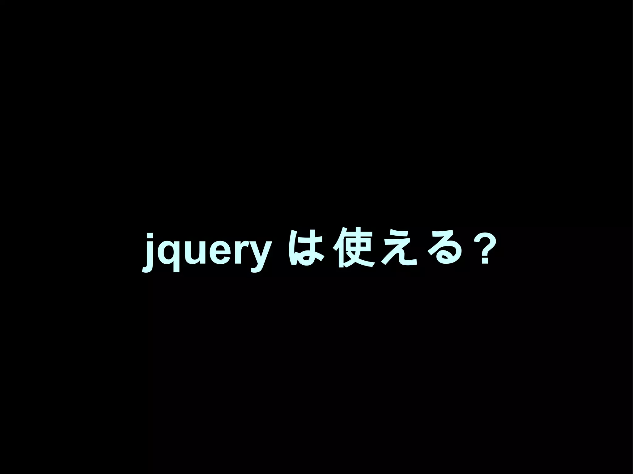jquery は使える?
 