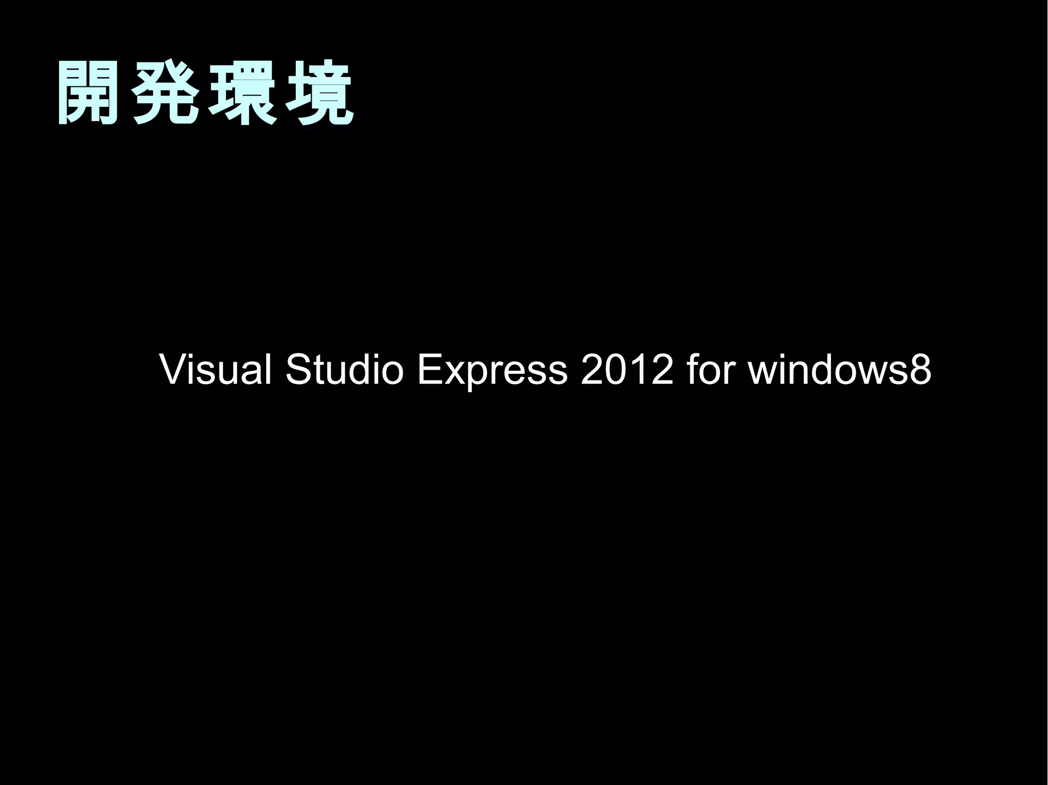 開発環境
Visual Studio Express 2012 for windows8
 