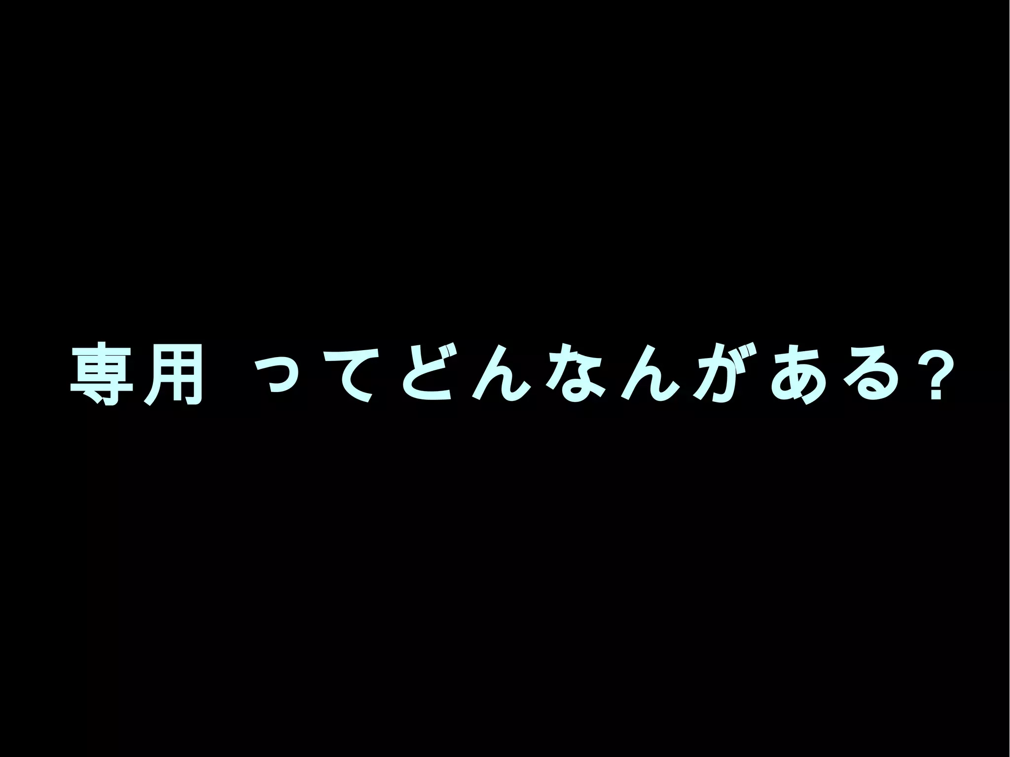 専用 ってどんなんがある?
 
