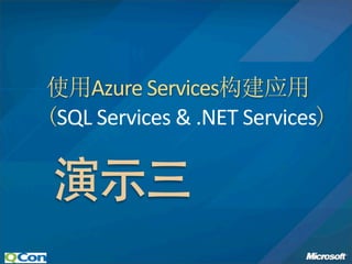 使用Azure Services构建应用
(SQL Services & .NET Services)
 