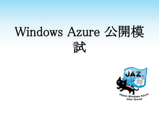 Windows Azure 公開模
試
 