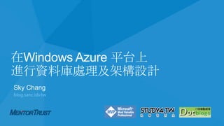 在Windows azure平台上進行資料庫處理及架構設計