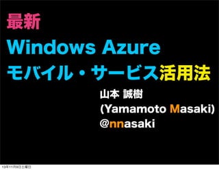 最新
Windows Azure
モバイル・サービス活用法
山本 誠樹
(Yamamoto Masaki)
@nnasaki

13年11月9日土曜日

 