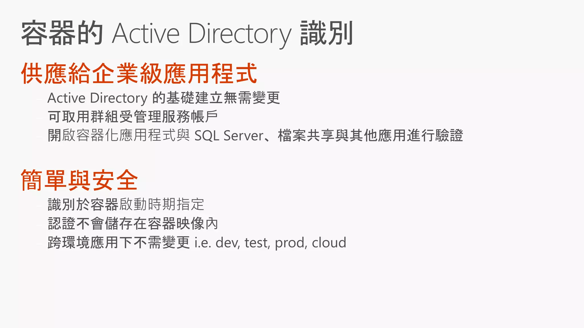 供應給企業級應用程式



簡單與安全



 