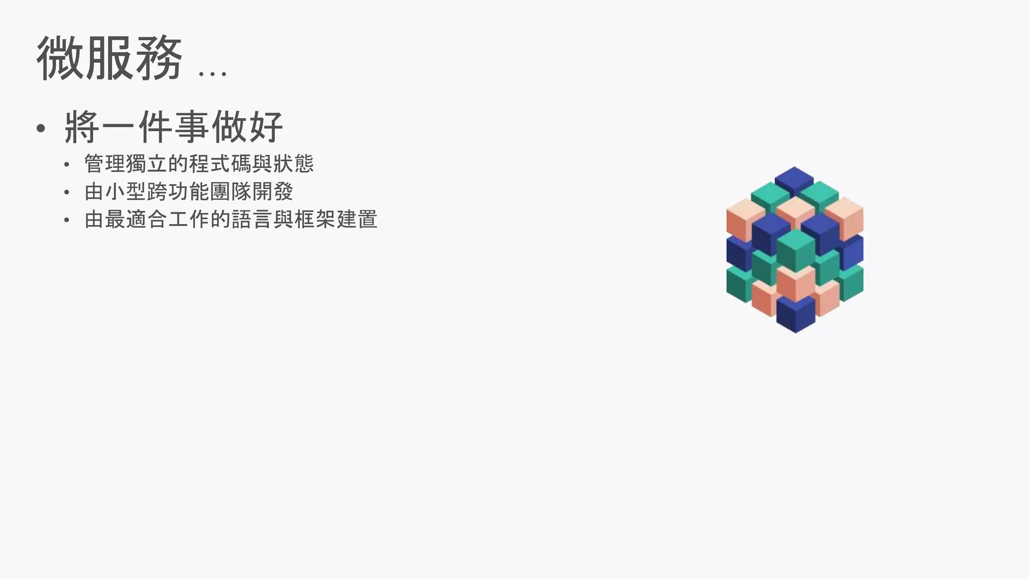 • 由小型跨功能團隊開發
微服務
 