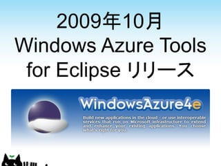 2009年10月
Windows Azure Tools
 for Eclipse リリース
 