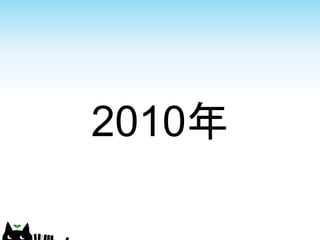 2010年
 