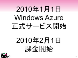 2010年1月1日
Windows Azure
正式サービス開始
 2010年2月1日
   課金開始
                20
 