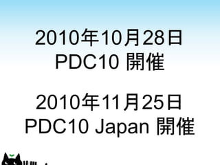 2010年10月28日
  PDC10 開催

 2010年11月25日
PDC10 Japan 開催
 