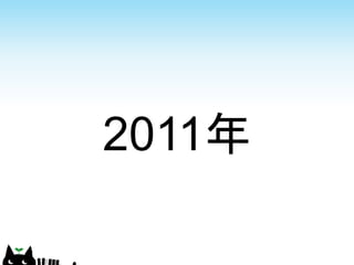 2011年
 
