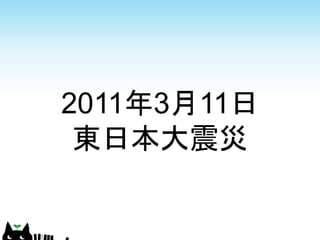2011年3月11日
 東日本大震災
 