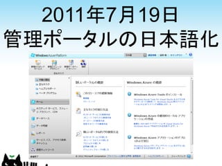 2011年7月19日
管理ポータルの日本語化
 