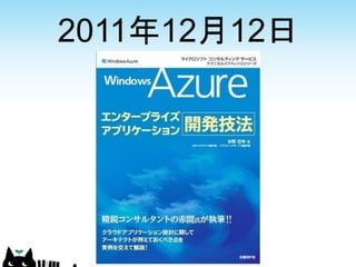 2011年12月12日
 