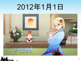 2012年1月1日




            48
 