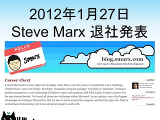 2012年1月27日
Steve Marx 退社発表
 