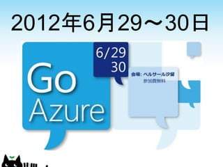 2012年6月29～30日
 