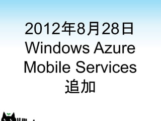 2012年8月28日
Windows Azure
Mobile Services
     追加
 