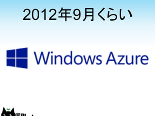 2012年9月くらい
 