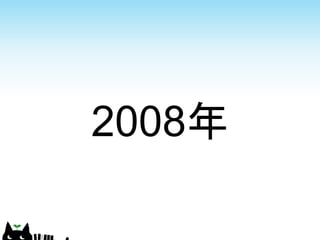 2008年
 